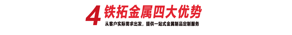 —鐵拓金屬四大優(yōu)勢(shì)